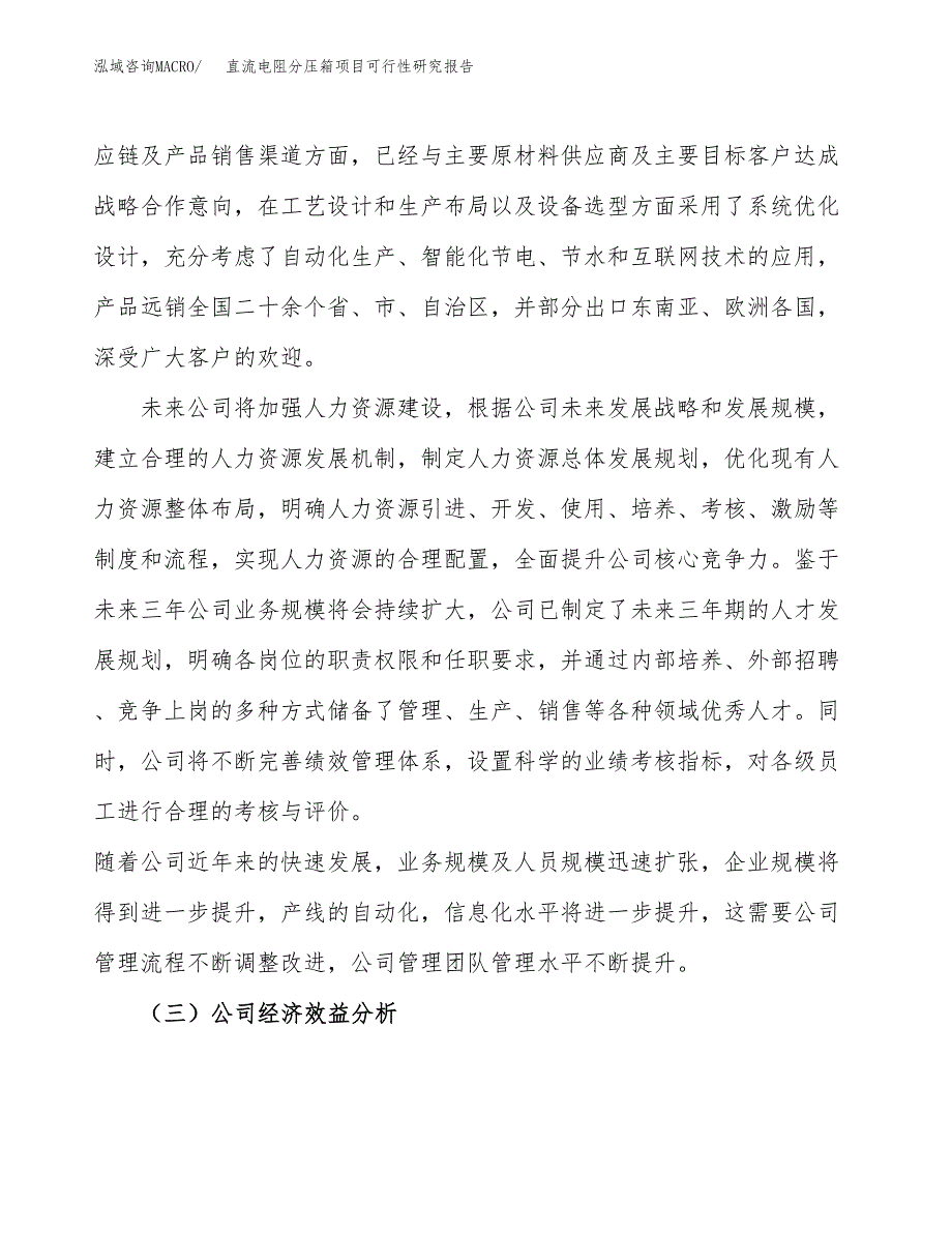 直流电阻分压箱项目可行性研究报告（总投资15000万元）（72亩）_第4页