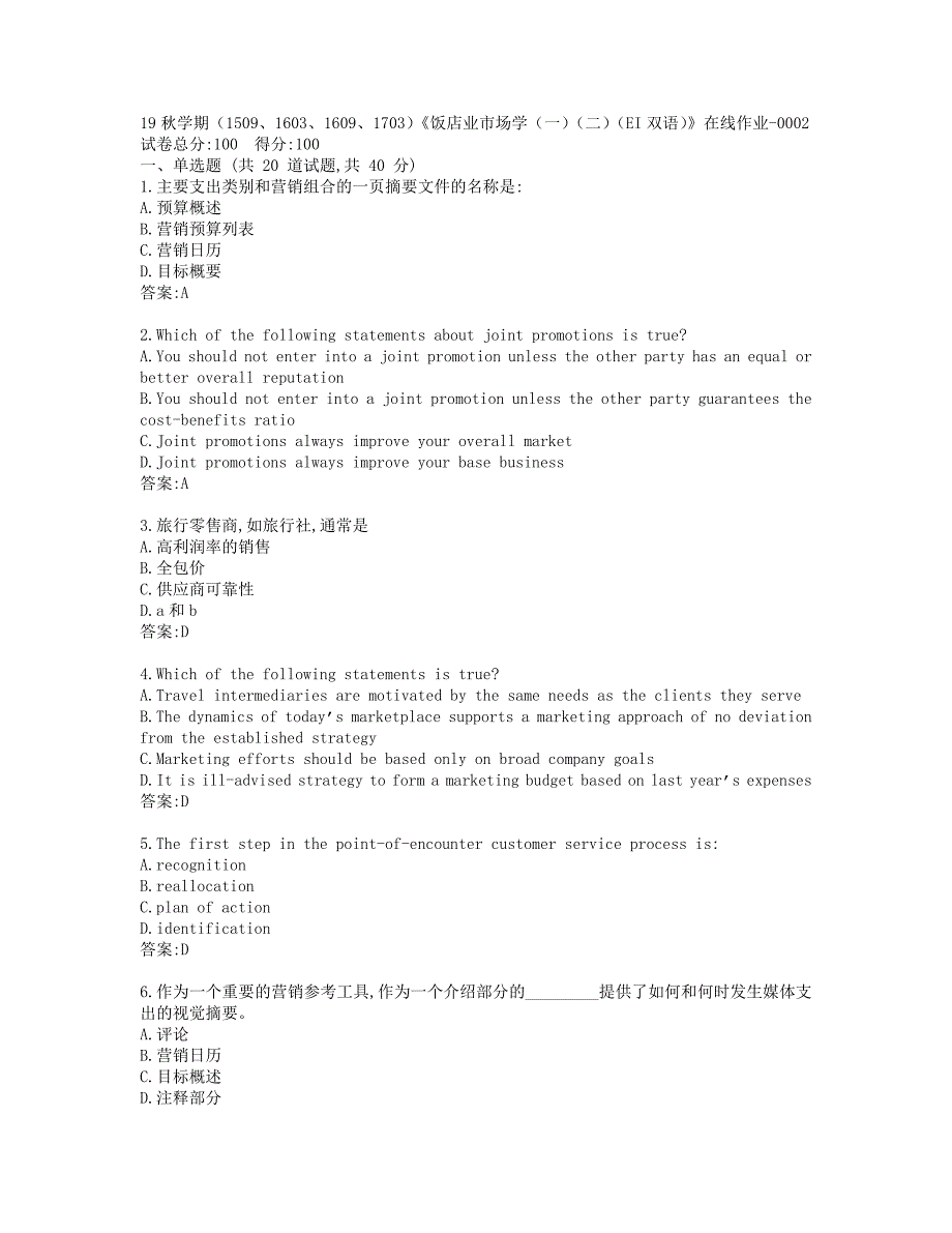 南开19秋学期（1509、1603、1609、1703）《饭店业市场学（一）（二）（EI双语）》在线作业-0002参考答案_第1页