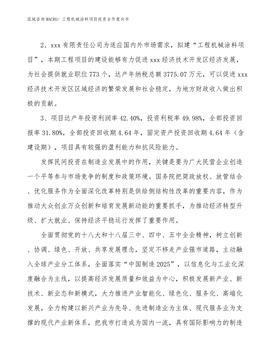 工程机械涂料项目投资合作意向书_第4页