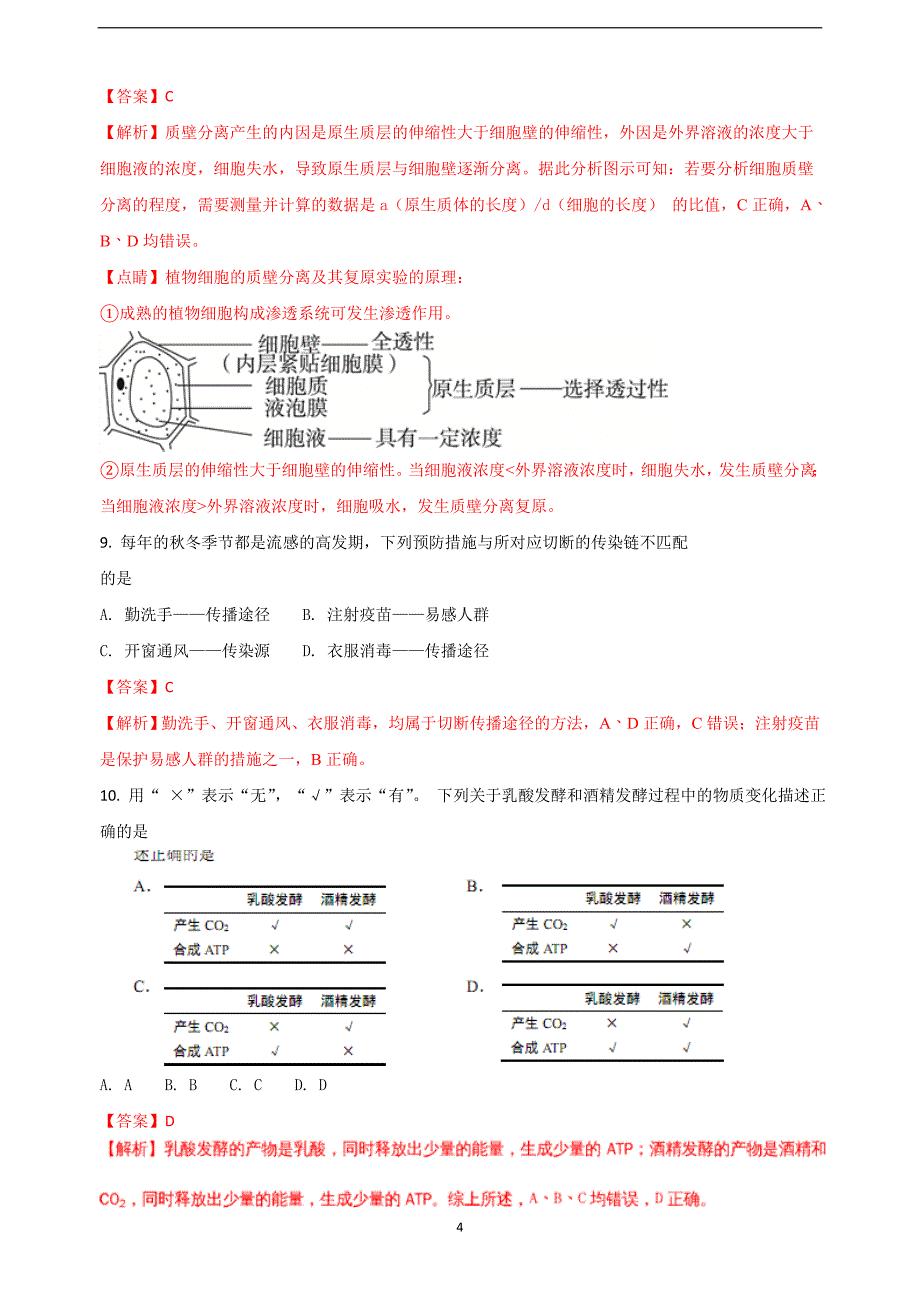 2018年上海市崇明区高三4月模拟（二模）生命科学试题（解析版）.doc_第4页