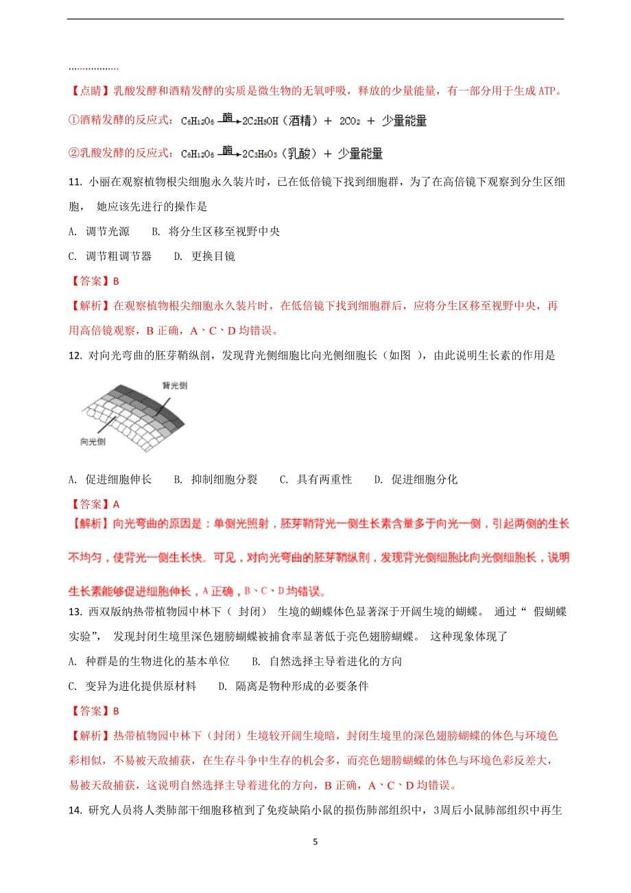 2018年上海市崇明区高三4月模拟（二模）生命科学试题（解析版）.doc_第5页