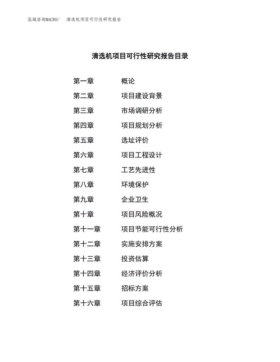 清选机项目可行性研究报告（总投资19000万元）（90亩）_第2页