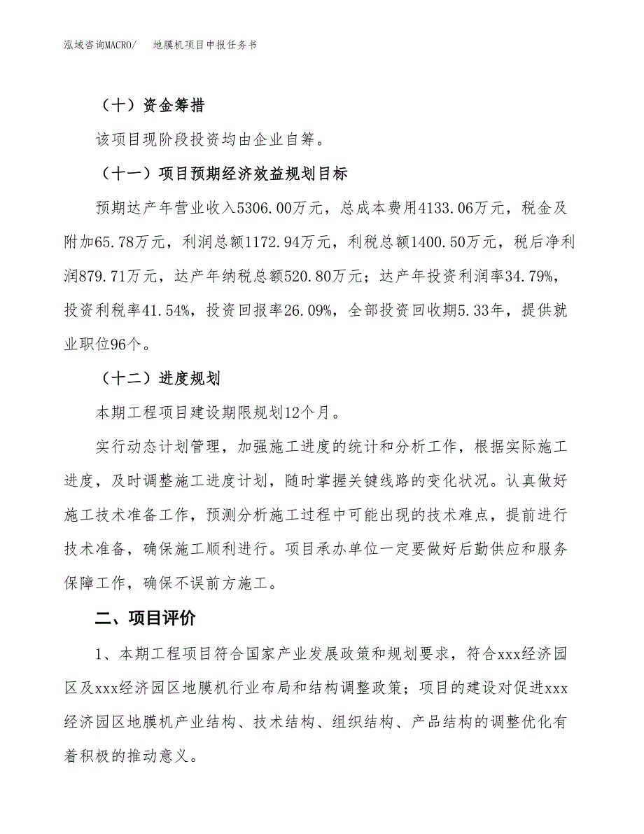 地膜机项目申报任务书.docx_第3页