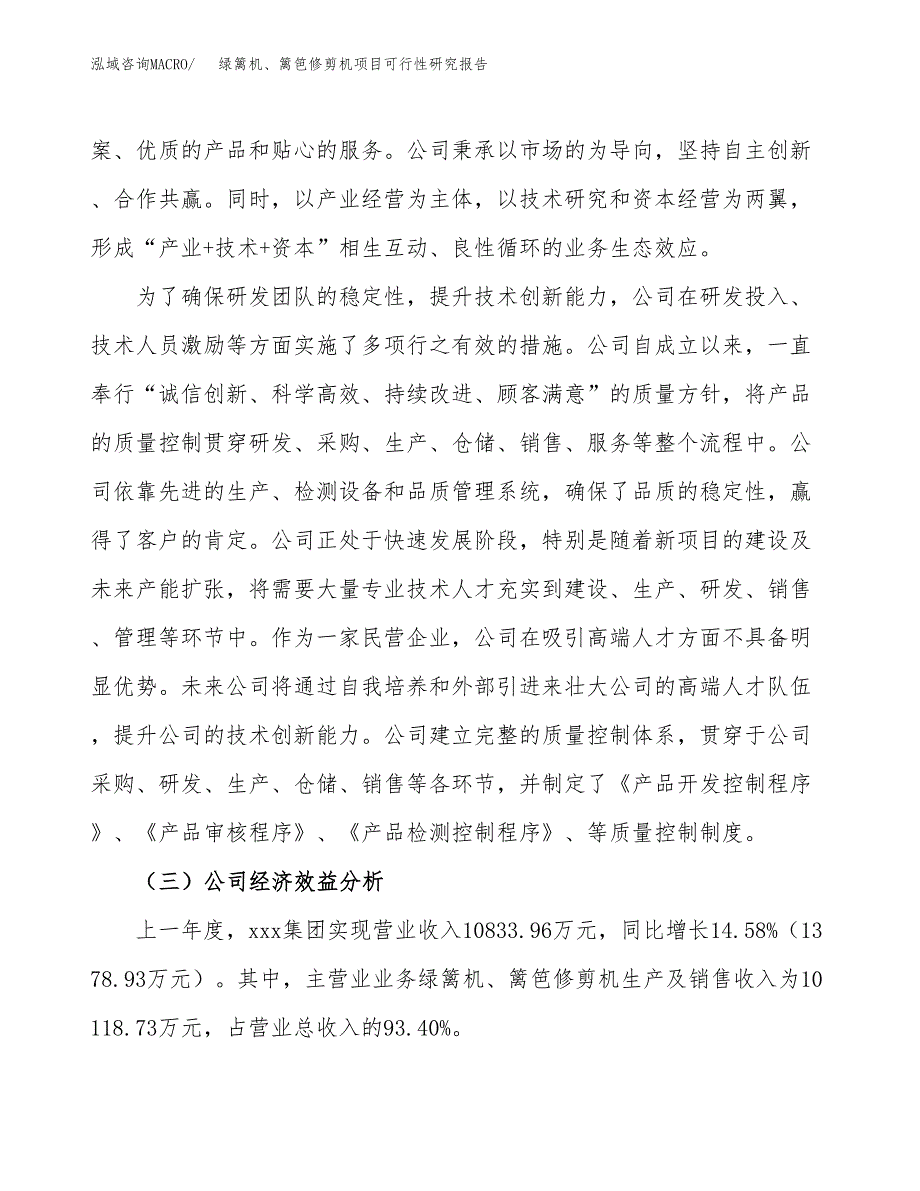 绿篱机、篱笆修剪机项目可行性研究报告（总投资8000万元）（39亩）_第4页