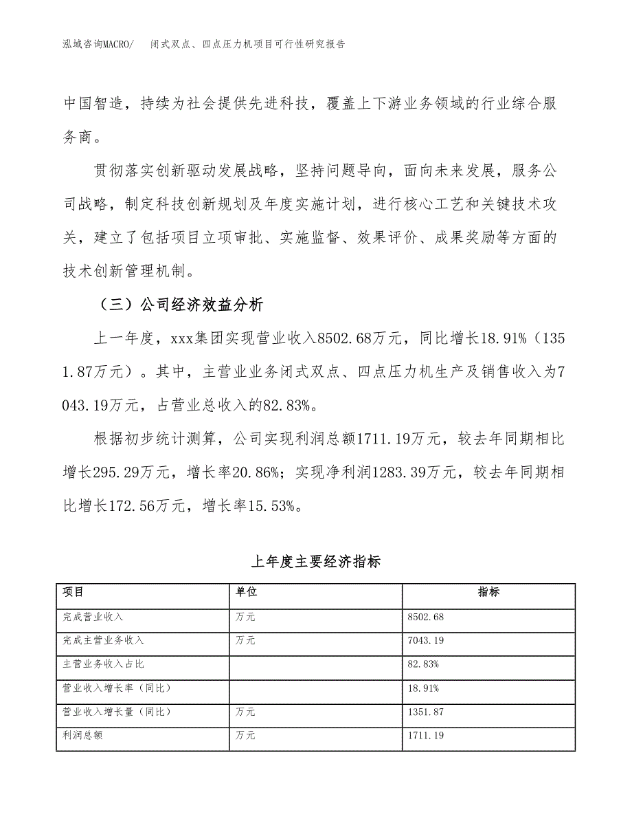 闭式双点、四点压力机项目可行性研究报告（总投资12000万元）（62亩）_第4页