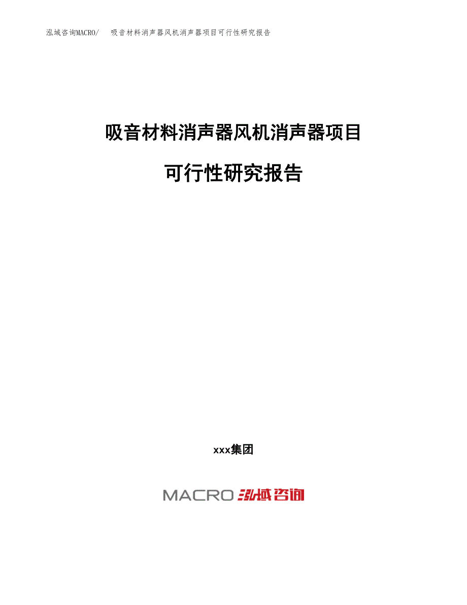 吸音材料消声器风机消声器项目可行性研究报告（总投资17000万元）（78亩）_第1页