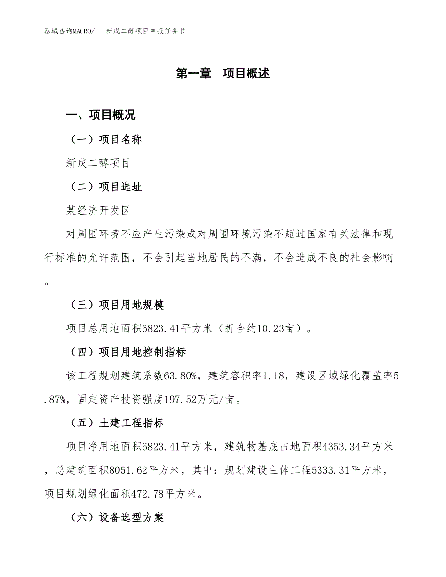 新戊二醇项目申报任务书.docx_第1页