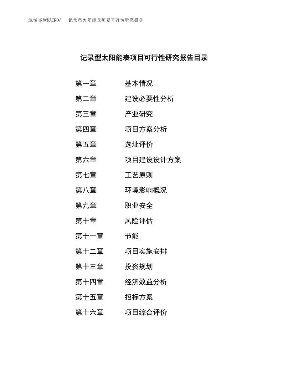 记录型太阳能表项目可行性研究报告（总投资15000万元）（57亩）_第2页