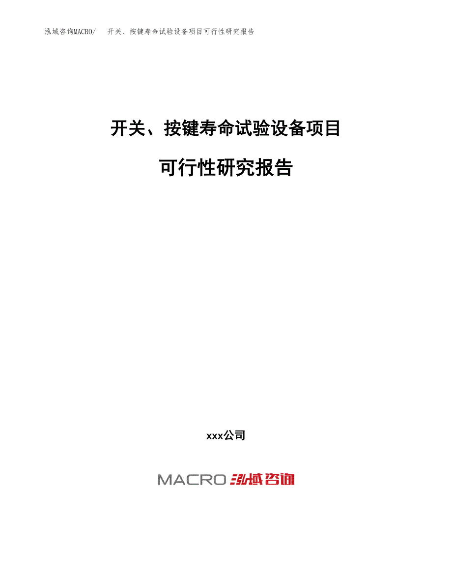 开关、按键寿命试验设备项目可行性研究报告（总投资12000万元）（46亩）_第1页