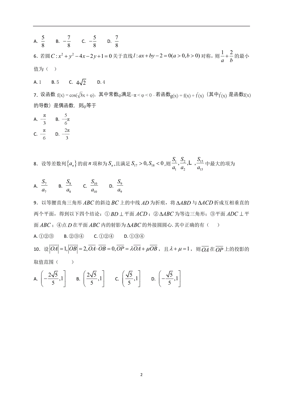 2017-2018年浙江省诸暨市高二下学期期中考试数学试题（Word版）.doc_第2页