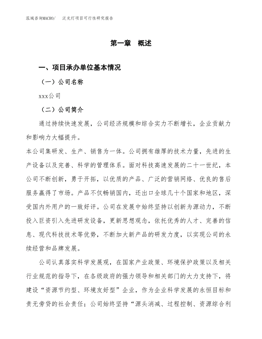 泛光灯项目可行性研究报告（总投资17000万元）（76亩）_第3页