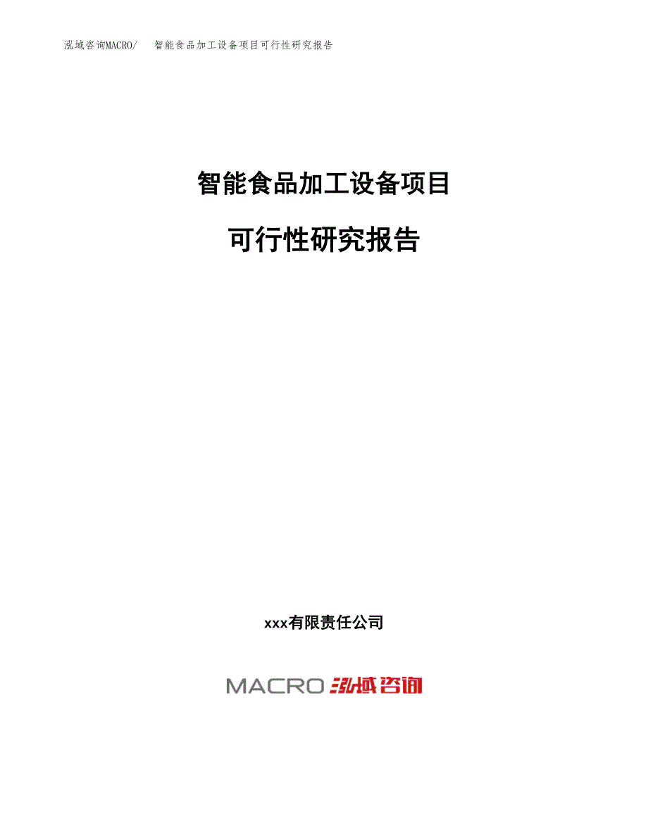 智能食品加工设备项目可行性研究报告（总投资11000万元）（50亩）_第1页