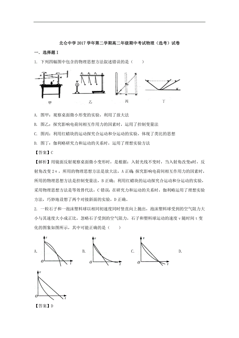 2017-2018年浙江省高二下学期期中考试物理试题 解析版.doc_第1页