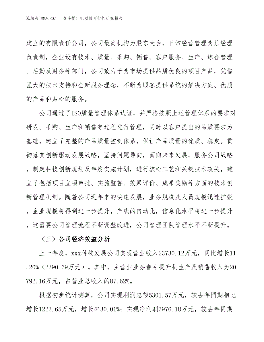 畚斗提升机项目可行性研究报告（总投资14000万元）（68亩）_第4页