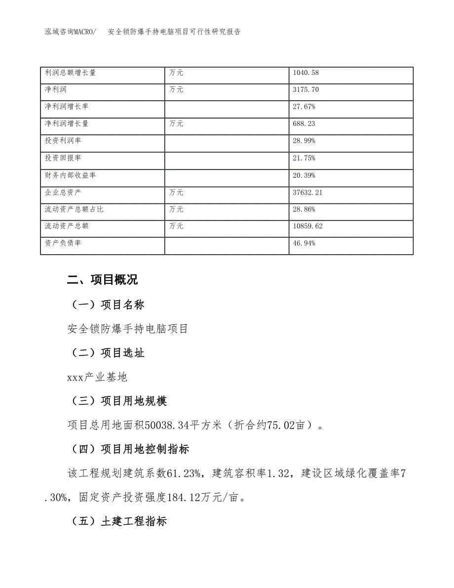 安全锁防爆手持电脑项目可行性研究报告（总投资16000万元）（75亩）_第5页