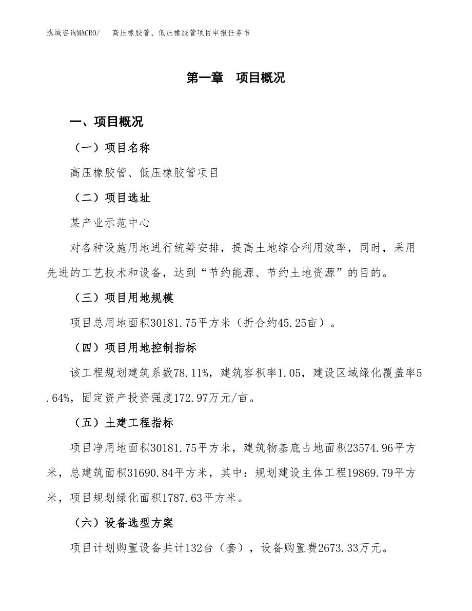 高压橡胶管、低压橡胶管项目申报任务书.docx_第1页