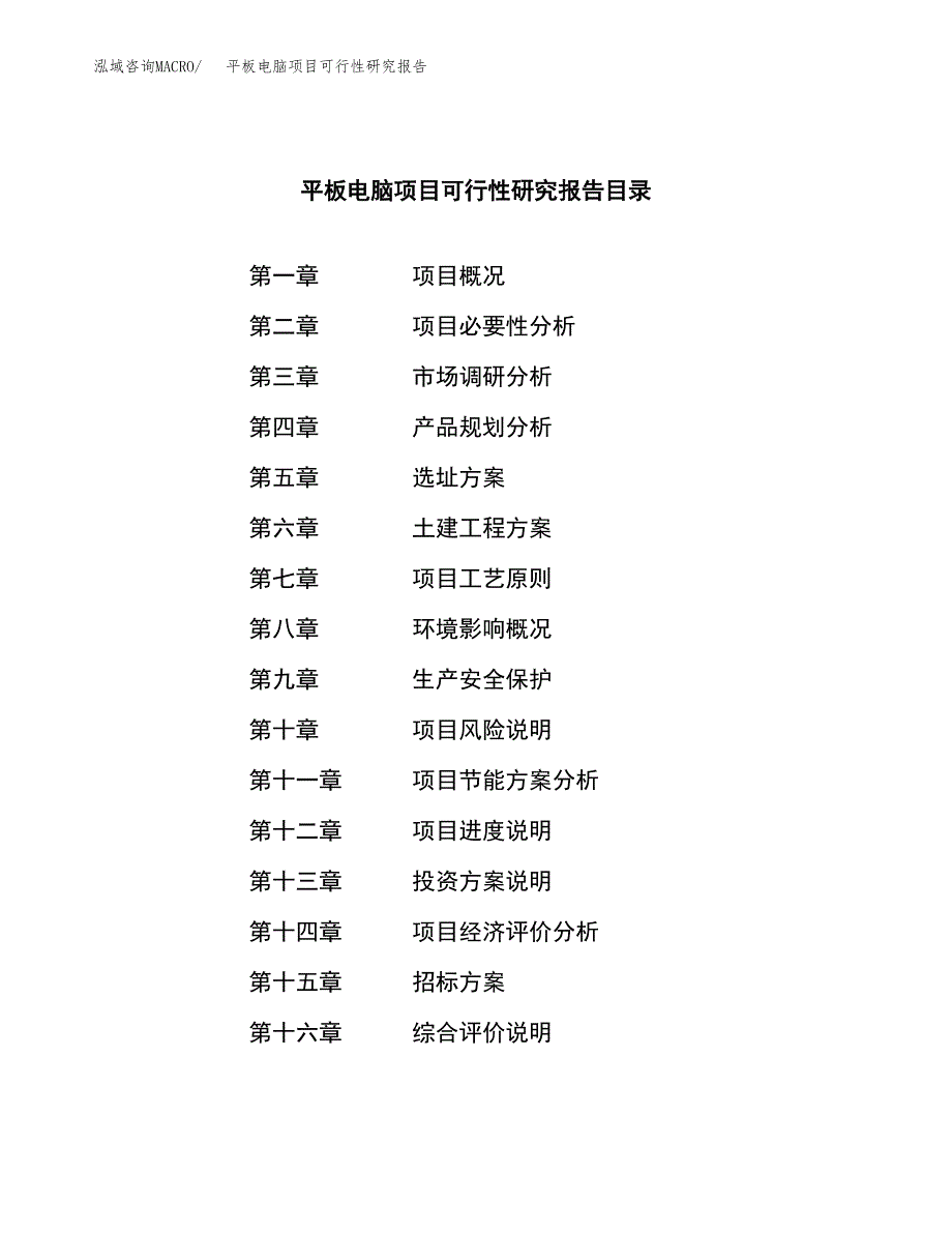 平板电脑项目可行性研究报告（总投资18000万元）（81亩）_第2页