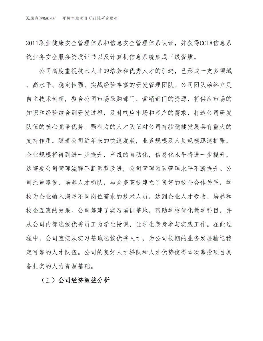 平板电脑项目可行性研究报告（总投资18000万元）（81亩）_第4页