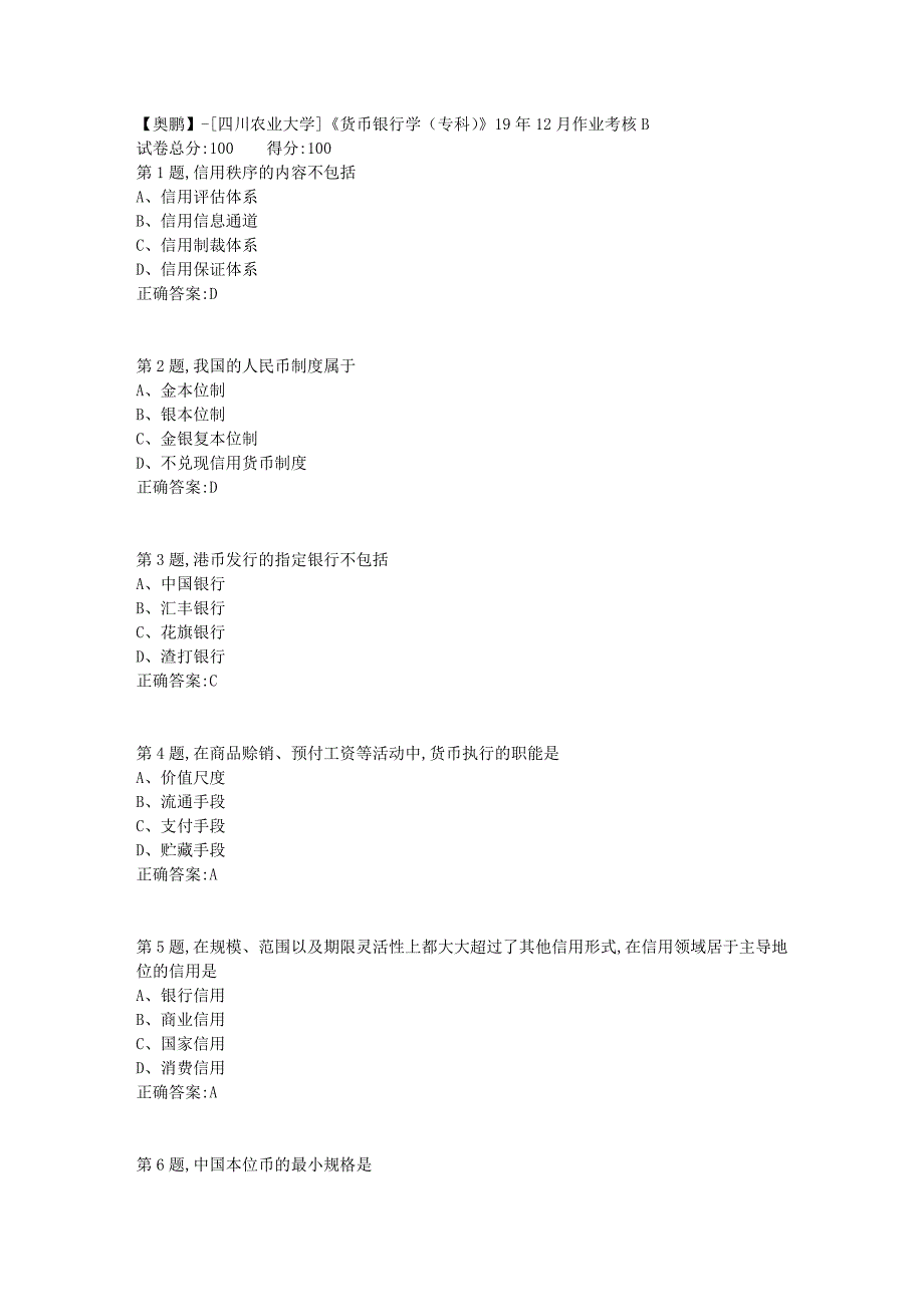 【奥鹏】-[四川农业大学]《货币银行学（专科）》19年12月作业考核B_第1页