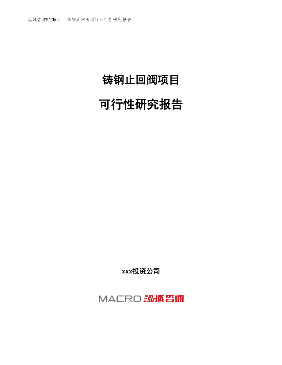 铸钢止回阀项目可行性研究报告（总投资7000万元）（28亩）_第1页