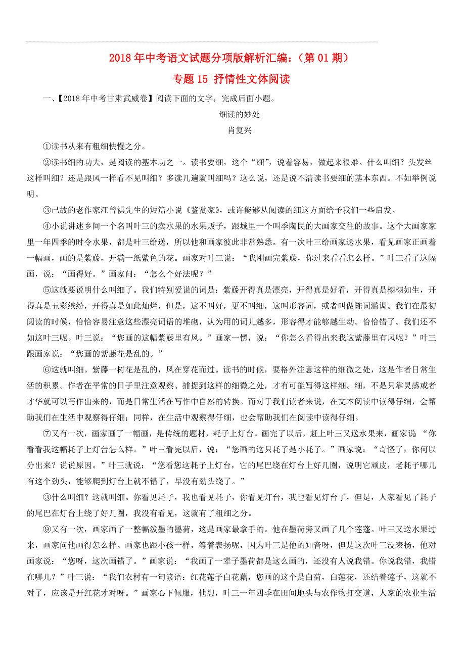 2018年中考语文试题分项版解析汇编：（第01期）专题15 抒情性文体阅读（含答案解析）_第1页