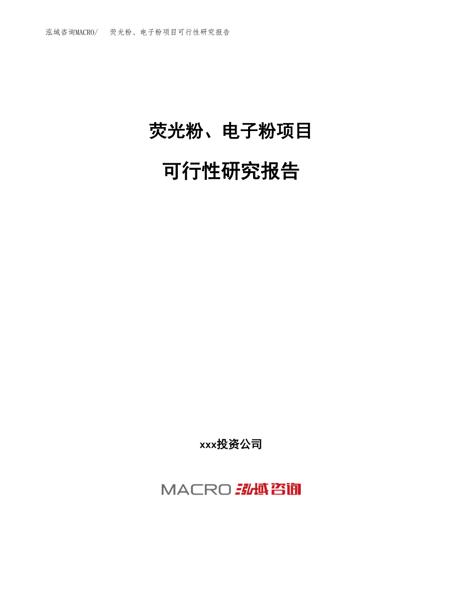 荧光粉、电子粉项目可行性研究报告（总投资8000万元）（35亩）_第1页