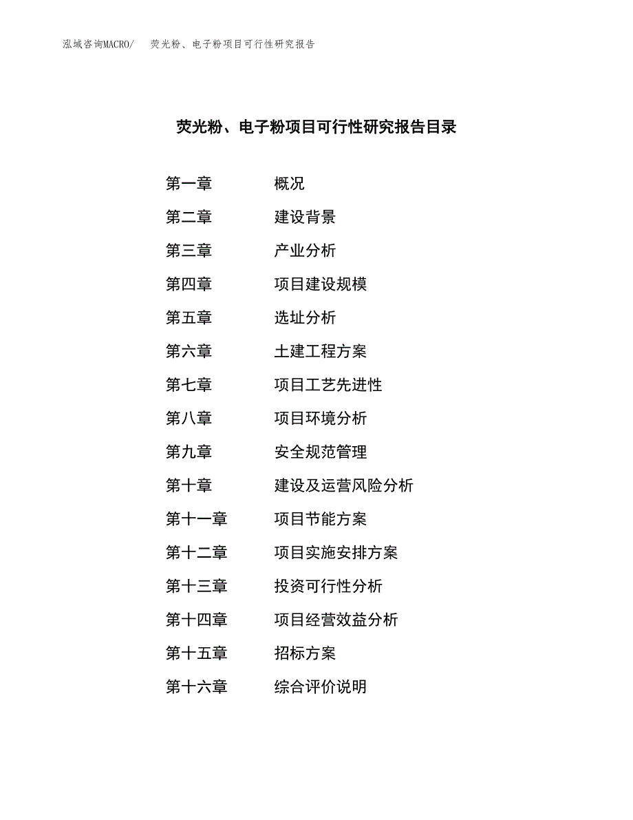 荧光粉、电子粉项目可行性研究报告（总投资8000万元）（35亩）_第2页