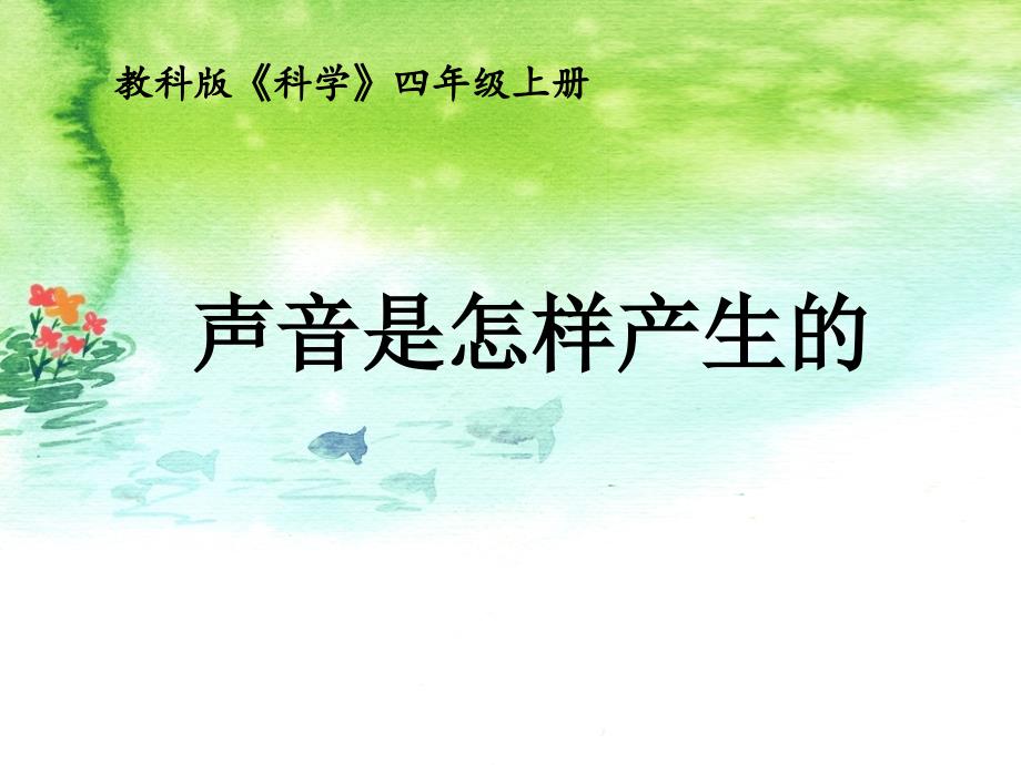 四年级上册科学课件-3.2 声音是怎样产生的｜ 教科版 (共16张PPT)(1)_第1页