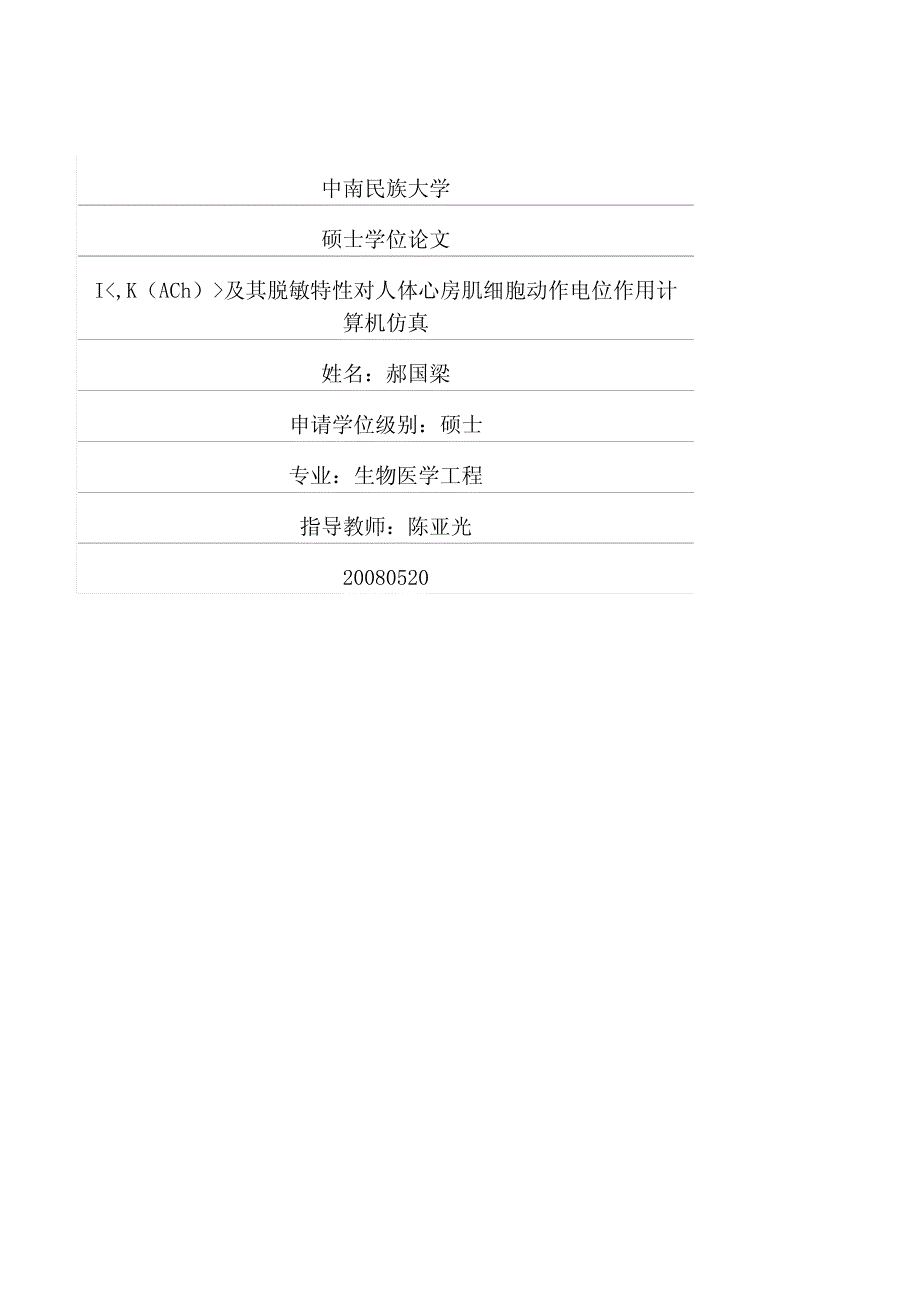 ikach及其脱敏特性对人体心房肌细胞动作电位作用计算机仿真_第1页
