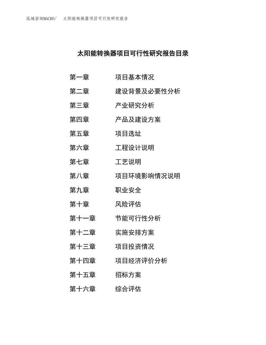 太阳能转换器项目可行性研究报告（总投资3000万元）（15亩）_第2页