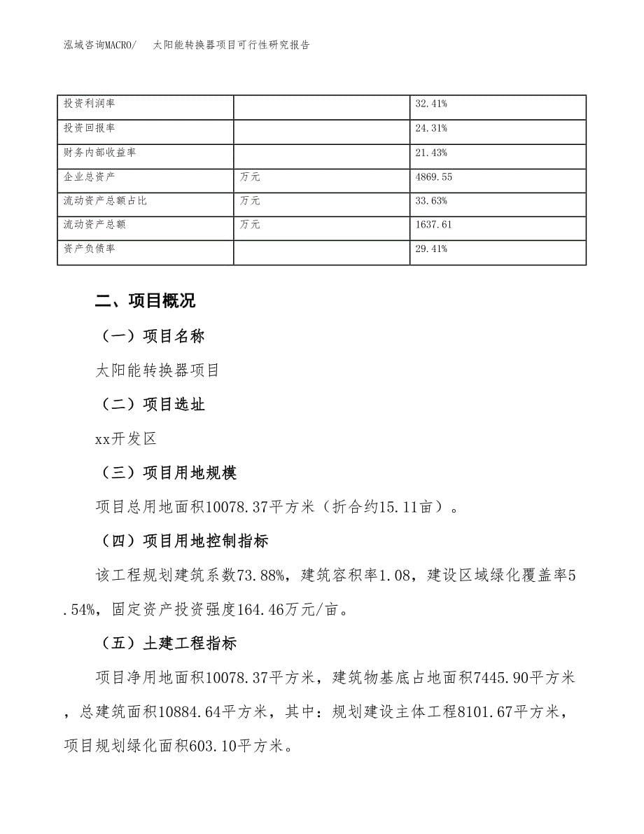 太阳能转换器项目可行性研究报告（总投资3000万元）（15亩）_第5页