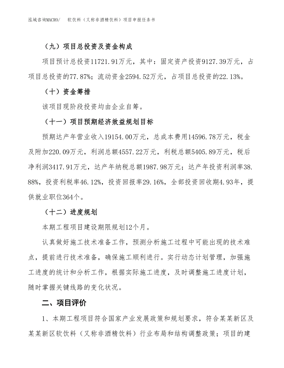 软饮料（又称非酒精饮料）项目申报任务书.docx_第3页