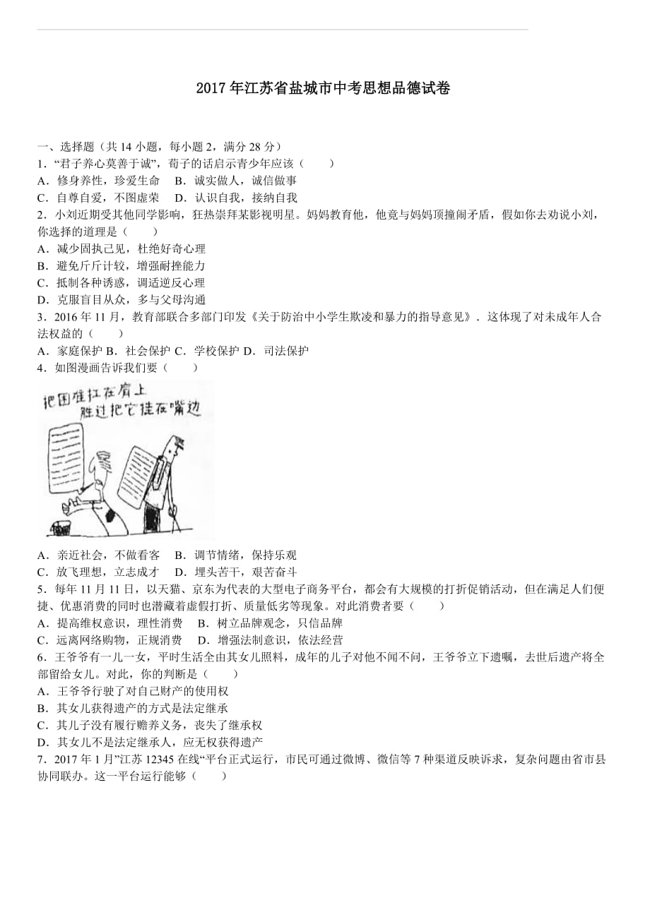 江苏省盐城市2017年中考思想品德试题（解析版）_第1页