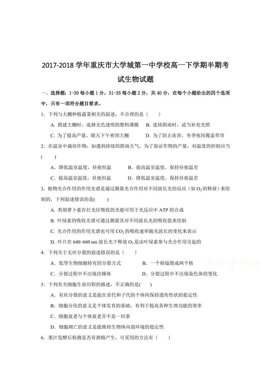 2017-2018年校高一下学期半期考试生物试题.doc_第1页