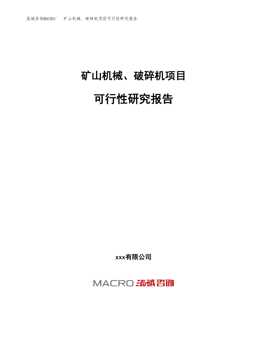 矿山机械、破碎机项目可行性研究报告（总投资17000万元）（76亩）_第1页