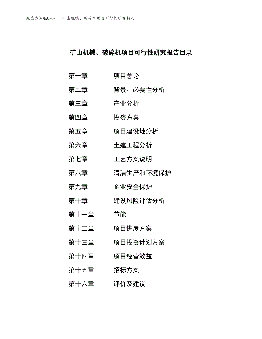 矿山机械、破碎机项目可行性研究报告（总投资17000万元）（76亩）_第2页