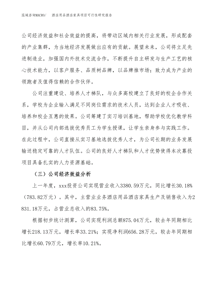 酒店用品酒店家具项目可行性研究报告（总投资4000万元）（20亩）_第4页