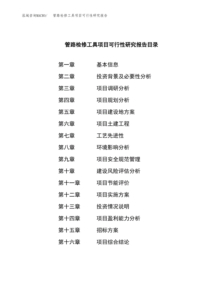 管路检修工具项目可行性研究报告（总投资14000万元）（54亩）_第2页