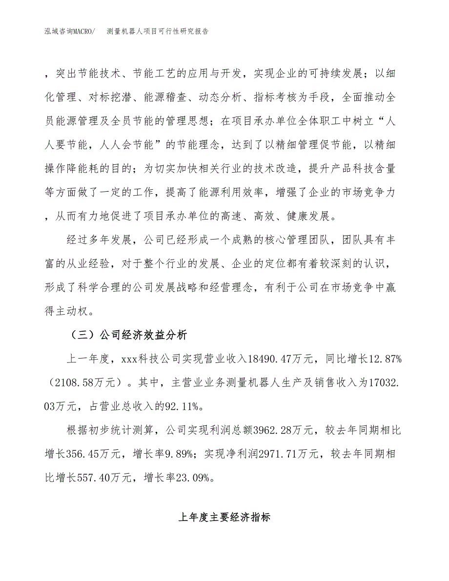 测量机器人项目可行性研究报告（总投资10000万元）（36亩）_第4页