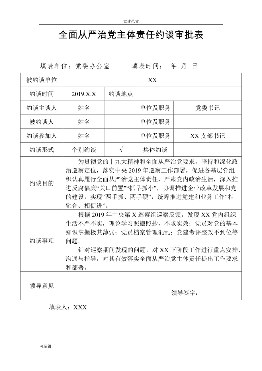 【党建范文】全面从严治党主体责任约谈成套资料_第2页