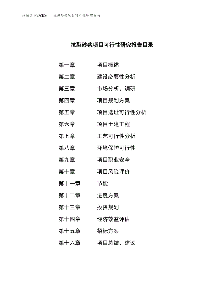 抗裂砂浆项目可行性研究报告（总投资16000万元）（74亩）_第2页