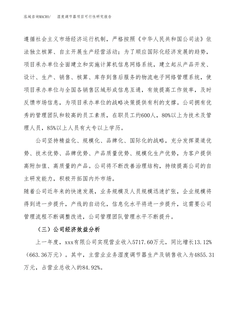 湿度调节器项目可行性研究报告（总投资4000万元）（16亩）_第4页