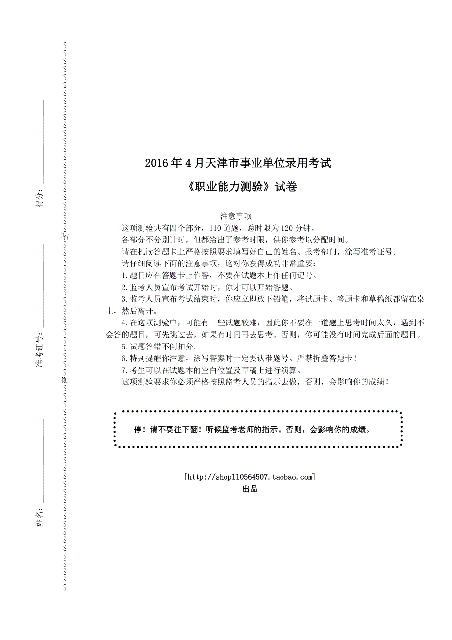 2016年4月天津市事业单位录用考试《职业能力测验》真题及详解_第1页