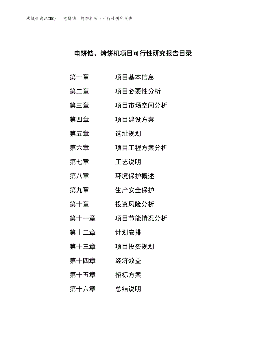 电饼铛、烤饼机项目可行性研究报告（总投资15000万元）（55亩）_第2页