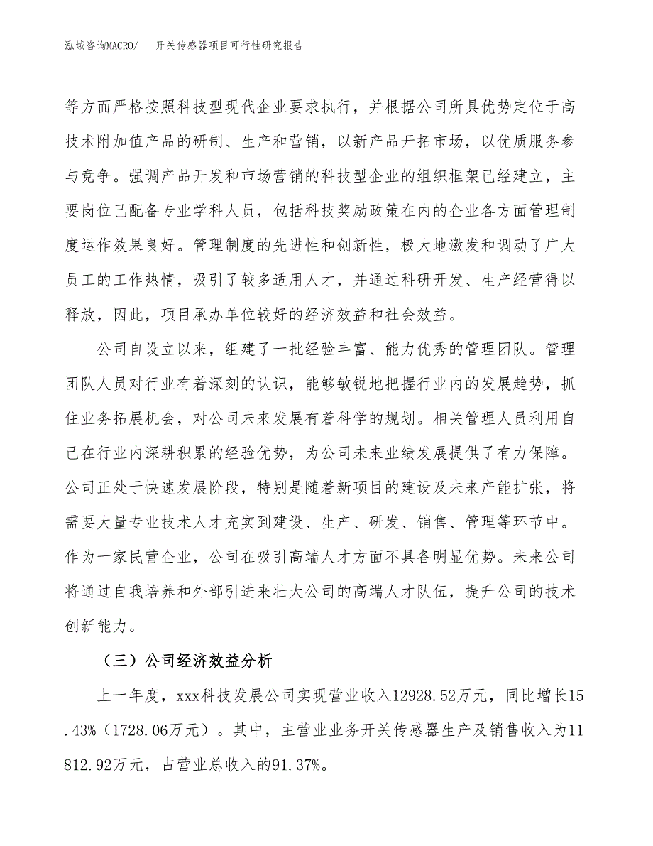 开关传感器项目可行性研究报告（总投资5000万元）（19亩）_第4页