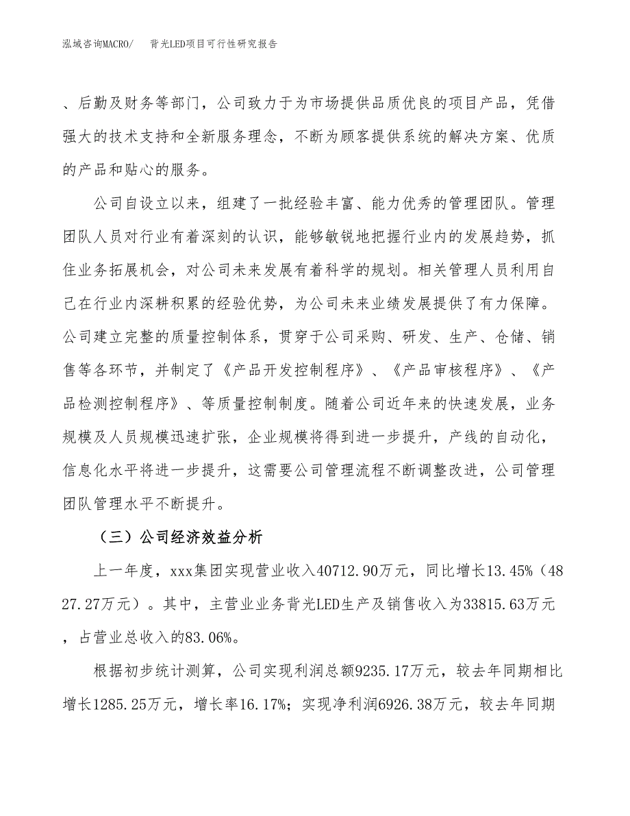 背光LED项目可行性研究报告（总投资18000万元）（72亩）_第4页