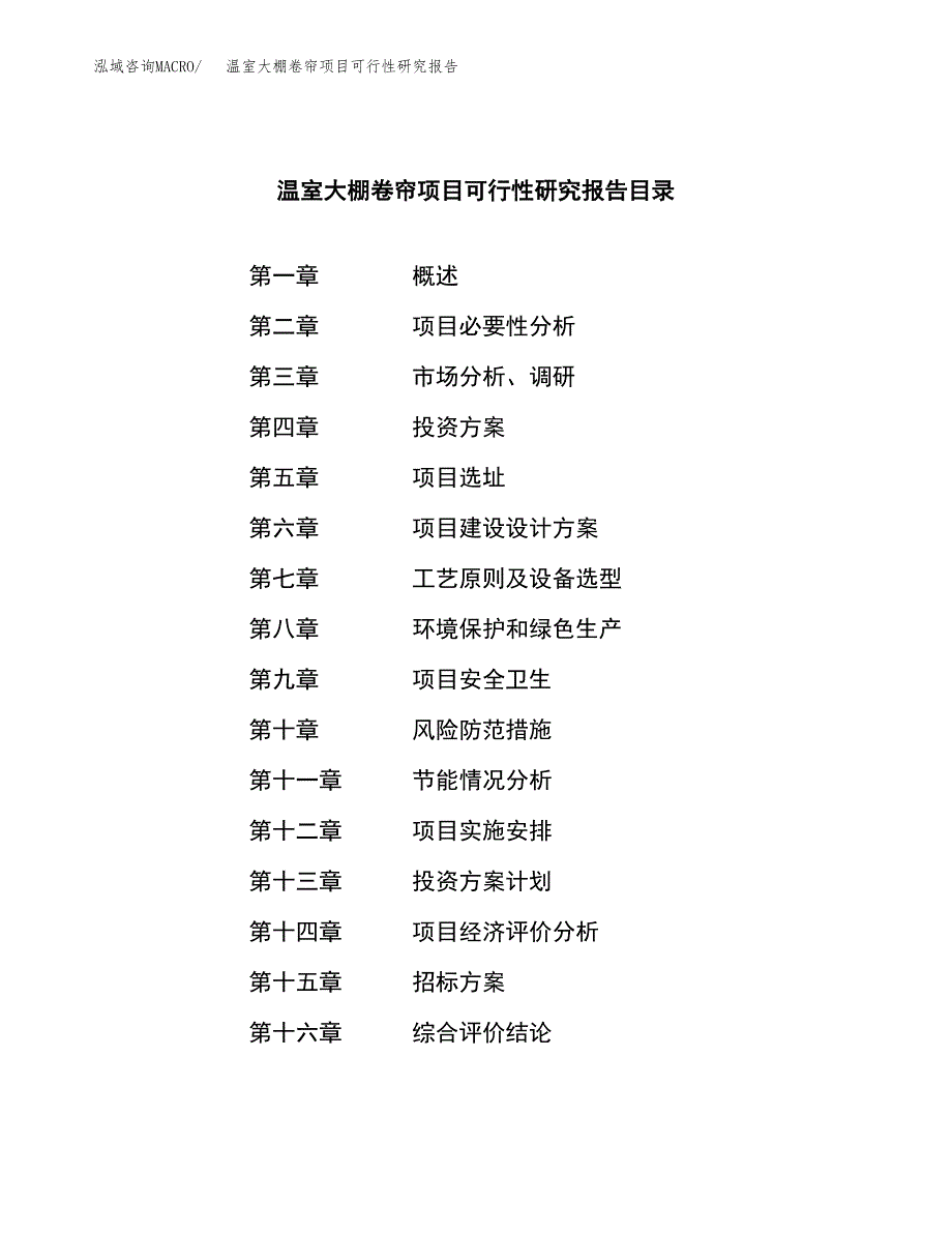 温室大棚卷帘项目可行性研究报告（总投资4000万元）（16亩）_第2页