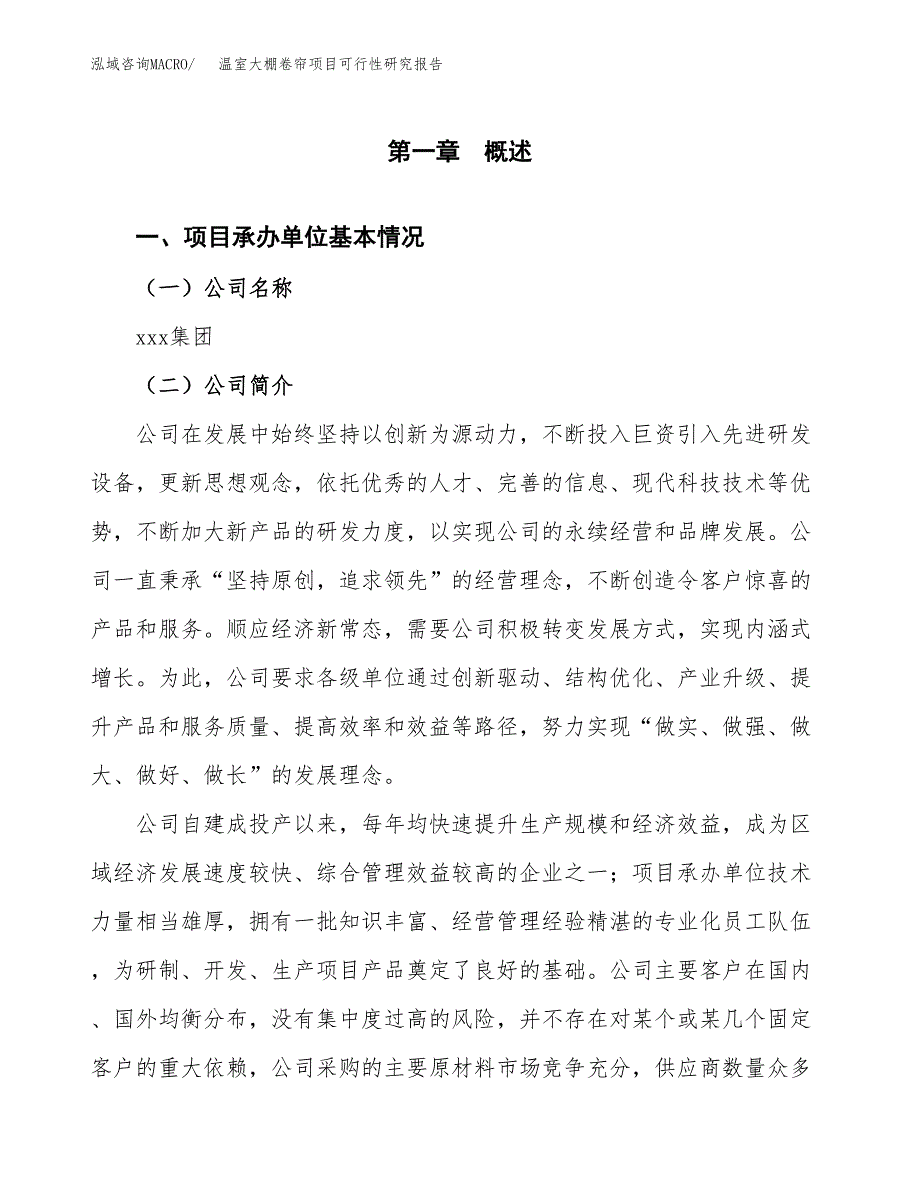 温室大棚卷帘项目可行性研究报告（总投资4000万元）（16亩）_第3页