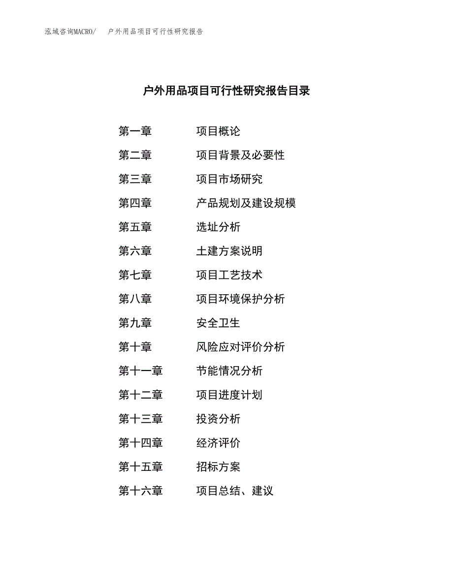 户外用品项目可行性研究报告（总投资15000万元）（57亩）_第2页