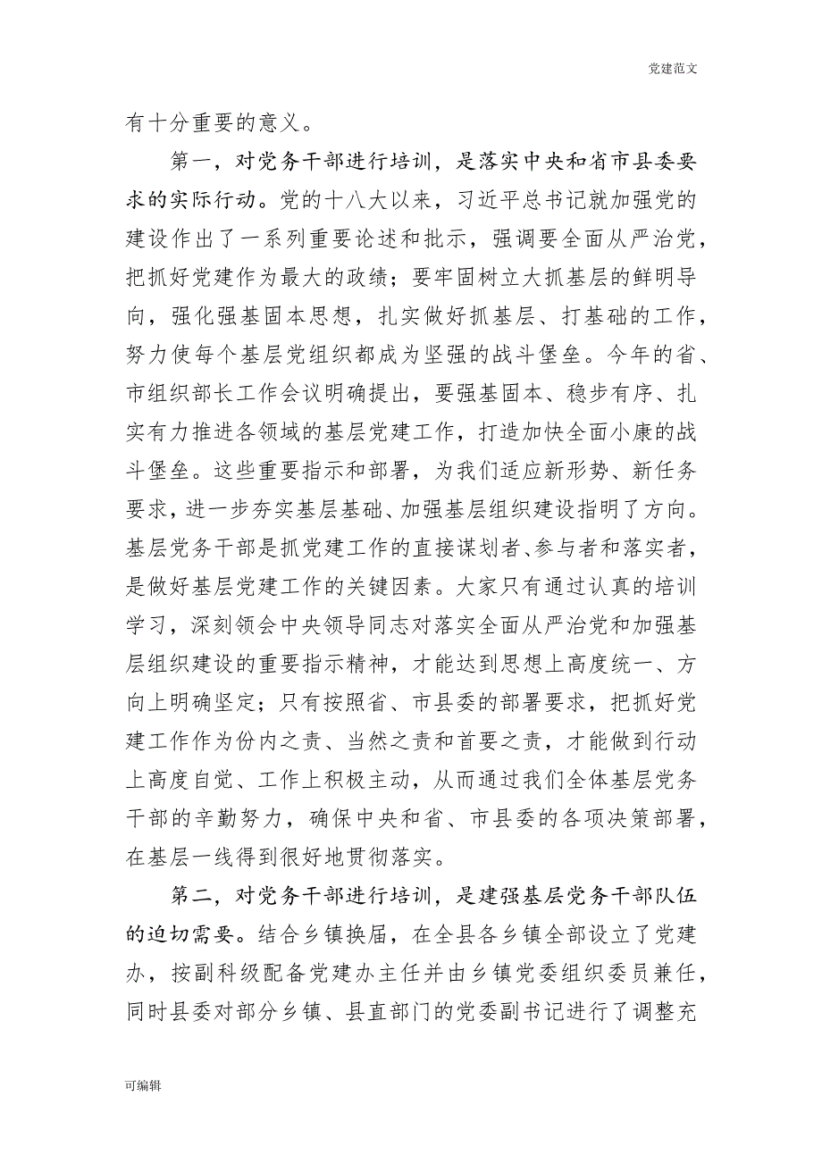 【党建范文】在全县基层党建知识培训班开班仪式上的讲话_第2页